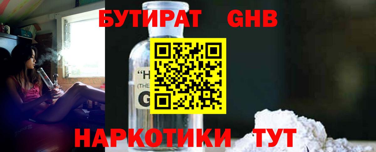 Бутират оксибутират Жуковский